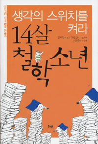 14살 철학소년